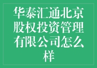 华泰汇通北京股权投资管理有限公司的综合评价及投资建议